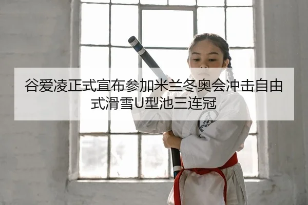 gu-ai-ling-zheng-shi-xuan-bu-can-jia-mi-lan-dong-ao-hui-chong-ji-zi-you-shi-hua-xue-xing-chi-san-lian-guan-2-134.jpg