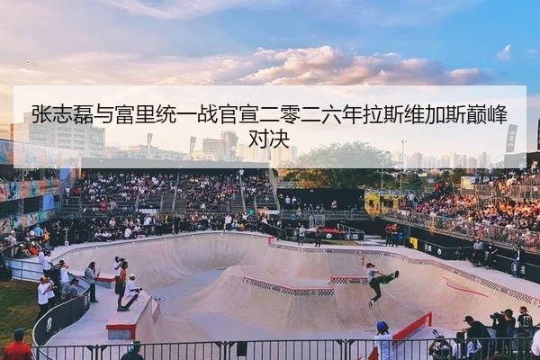 张志磊与富里统一战官宣二零二六年拉斯维加斯巅峰对决
